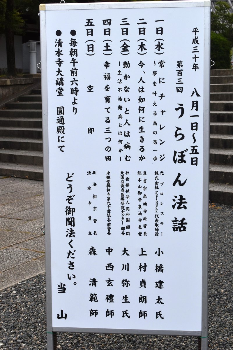 暁天講座 清水寺編 うら盆法話 という100年以上の歴史ある行事 Openmatome