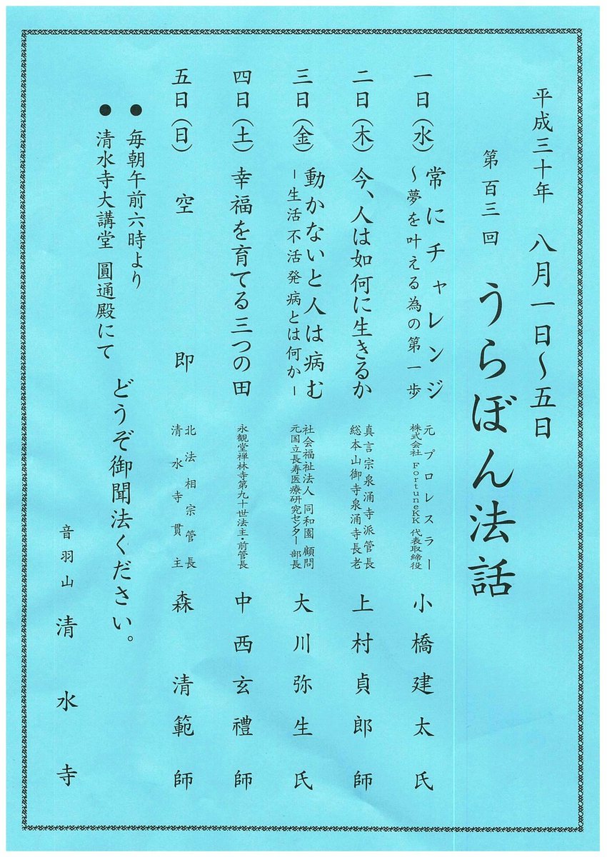 暁天講座【清水寺編】 ～「うら盆法話」という100年以上の歴史ある行事 - OpenMatome