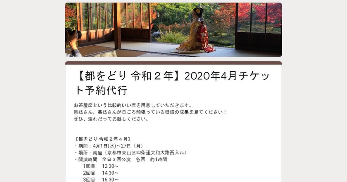 京おどり、都をどり、鴨川をどりのお席の予約について - OpenMatome