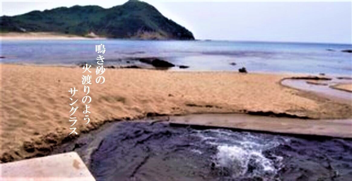 フォト俳句 656 鳴き砂の火渡りのようサングラス Openmatome
